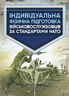 Індивідуальна фізична підготовка військовослужбовців за стандартами НАТО