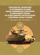 Планування, організації та проведення заходів щодо переведення озброєння та військової техніки на літню (зимову) експлуатацію у ЗСУ