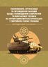 Планування, організації та проведення заходів щодо переведення озброєння та військової техніки на літню (зимову) експлуатацію у ЗСУ