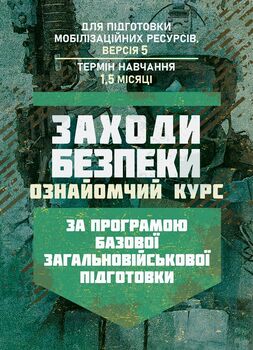 Заходи безпеки (ознайомчий курс). За програмою базової загальновійськової підготовки (для підготовки мобілізаційних ресурсів, версія 5, термін навчання 1,5 місяці)