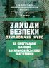 Заходи безпеки (ознайомчий курс). За програмою базової загальновійськової підготовки (для підготовки мобілізаційних ресурсів, версія 5, термін навчання 1,5 місяці)