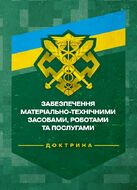 Доктрина «Забезпечення матеріально-технічними засобами, роботами та послугами»