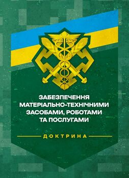 Доктрина «Забезпечення матеріально-технічними засобами, роботами та послугами»