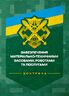 Доктрина «Забезпечення матеріально-технічними засобами, роботами та послугами»