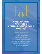 Національне агенство з питань запобігання корупції (НАЗК). Історія створення, основні завдання та компетенція