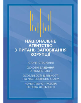 Національне агенство з питань запобігання корупції (НАЗК). Історія створення, основні завдання та компетенція