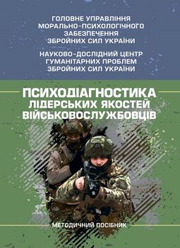 Психодіагностика лідерських якостей військовослужбовців