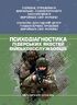 Психодіагностика лідерських якостей військовослужбовців