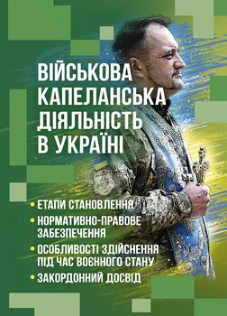Військова капеланська діяльність в Україні: етапи становлення, нормативно-правове забезпечення, особливості здійснення під час воєнного стану, закордонний досвід