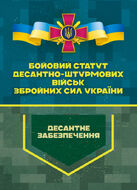 Бойовий статут Десантно-штурмових військ Збройних Сил України. Десантне забезпечення