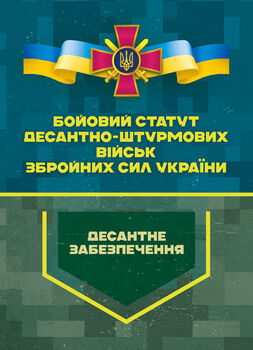 Бойовий статут Десантно-штурмових військ Збройних Сил України. Десантне забезпечення