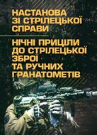 Настанова зі стрілецької справи. Нічні приціли до стрілецької зброї та ручних гранатометів