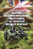 Базова загальновійськова підготовка на території Великої Британії.