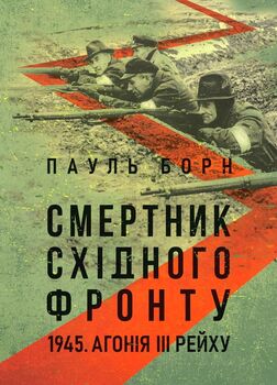 Смертник Східного фронту. 1945. Агонія III Рейху