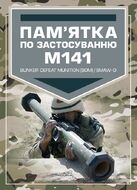 Пам’ятка по застосуванню М141