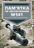 Пам’ятка по застосуванню М141