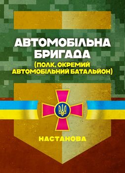 Автомобільна бригада (полк, окремий автомобільний батальйон). Настанова