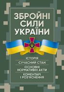 Збройні сили України. Історія, сучасний стан, основні нормативні акти, коментарі і роз’яснення