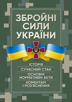 Збройні сили України. Історія, сучасний стан, основні нормативні акти, коментарі і роз’яснення
