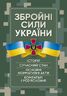 Збройні сили України. Історія, сучасний стан, основні нормативні акти, коментарі і роз’яснення