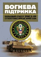 Вогнева підтримка. Польовий статут (FM) 3-09 сухопутних військ армії США
