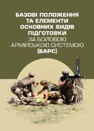 Базові положення та елементи основних видів підготовки за Бойовою армійською системою (БАрС)