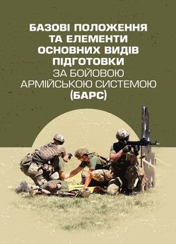 Базові положення та елементи основних видів підготовки за Бойовою армійською системою (БАрС)