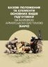 Базові положення та елементи основних видів підготовки за Бойовою армійською системою (БАрС)