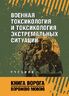Военная токсикология и токсикология экстремальных ситуаций