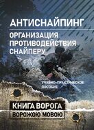 «Антиснайпинг» (организация противодействия снайперу): Учебно-практическое пособие
