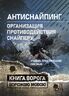 «Антиснайпинг» (организация противодействия снайперу): Учебно-практическое пособие