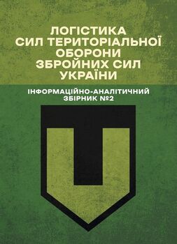 Логістика Сил територіальної оборони Збройних Сил України. Інформаційно-аналітичний збірник №2.