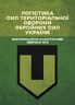Логістика Сил територіальної оборони Збройних Сил України. Інформаційно-аналітичний збірник №2.