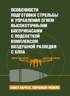 Особенности подготовки стрельбы и управления огнем высокоточными боеприпасами с подсветкой комплексом воздушной разведки с БпЛА. Книга ворога, ворожою мовою