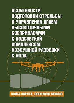 Особенности подготовки стрельбы и управления огнем высокоточными боеприпасами с подсветкой комплексом воздушной разведки с БпЛА. Книга ворога, ворожою мовою