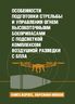 Особенности подготовки стрельбы и управления огнем высокоточными боеприпасами с подсветкой комплексом воздушной разведки с БпЛА. Книга ворога, ворожою мовою
