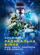 Радикальна війна: дані, увага і контроль у XXI столітті