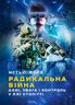 Радикальна війна: дані, увага і контроль у XXI столітті