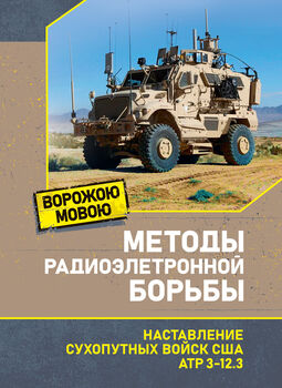 Методы радиоэлектронной борьбы. Наставление сухопутных войск США ATP 3-12.3
