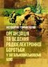 Організація та ведення радіоелектронної боротьби у загальновійськовому бою