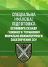Спеціальна (фахова) підготовка особового складу головного управління морально-психологічного забезпечення ЗСУ