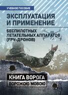 Эксплуатация и применение беспилотных летательных аппаратов (FPV-дронов)