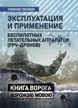 Эксплуатация и применение беспилотных летательных аппаратов (FPV-дронов)
