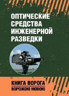 Оптические средства инженерной разведки