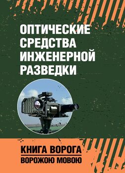Оптические средства инженерной разведки