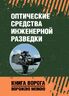 Оптические средства инженерной разведки