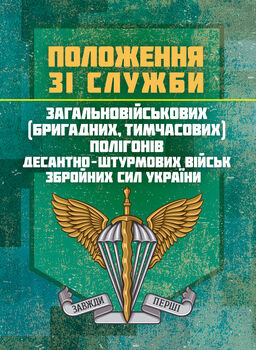 Положення зі служби загальновійськових (бригадних, військових частин, тимчасових) полігонів Десантно-штурмових військ ЗС України