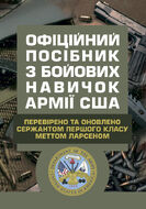 Офіційний посібник з бойових навичок армії США. Перевірено та оновлено сержантом першого класу Меттом Ларсеном