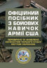 Офіційний посібник з бойових навичок армії США. Перевірено та оновлено сержантом першого класу Меттом Ларсеном