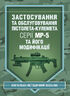 Застосування та обслуговування пістолета-кулемета серії МР-5 та його модифікації